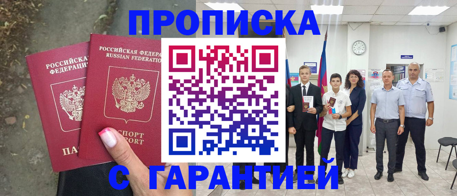 прописка штамп в Звенигово
